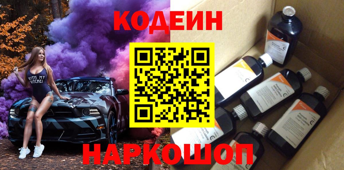 Кодеиновый сироп Lean Purple Drank  Вход с VPN  Озёрск 